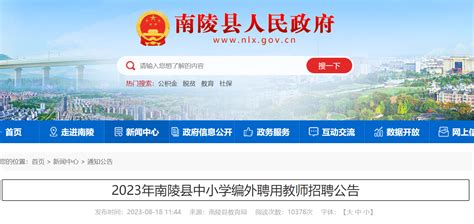 2023安徽芜湖市南陵县中小学编外聘用教师招聘43人公告（报名时间为8月21日-23日）