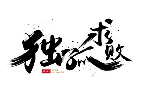 书法字体设计|网页|Banner/广告图|zetta - 原创作品 - 站酷 (ZCOOL)
