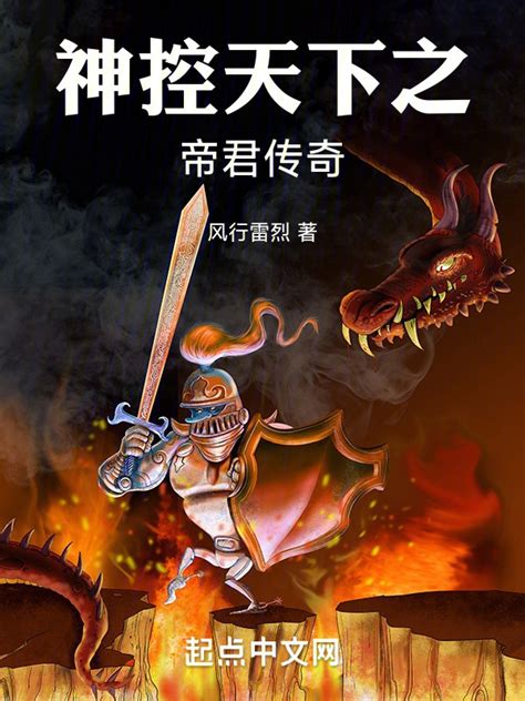 《神控天下之帝君传奇》小说在线阅读-起点中文网