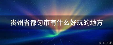 “多彩贵州·绿博黔南·暖心消费季”2022年都匀市名特优商品、旅游商品促销会在都匀举行 - 黔南新闻-都匀新闻-黔南信息 - 贵州网——贵州 ...