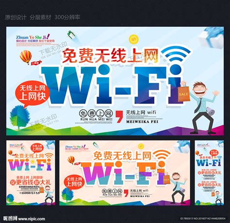 内有wifi免费上网设计图__展板模板_广告设计_设计图库_昵图网nipic.com