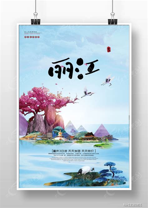 创意丽江旅游宣传海报图片下载_红动中国