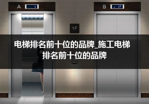 电梯排名前十位的品牌_施工电梯排名前十位的品牌_电梯常识_电梯之家
