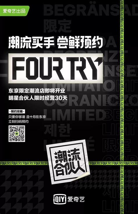 爱奇艺自制综艺《潮流合伙人》期间限定店 FourTry 将于原宿开业 – NOWRE现客