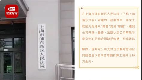女子拒绝调岗“高管”变“客服”被开除 法院：公司违法，判赔59万_北京时间新闻