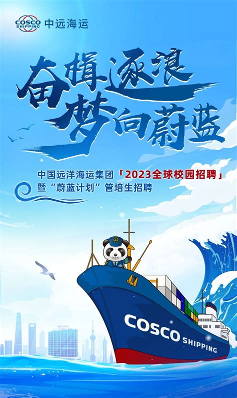 中国远洋海运集团2023全球校园招聘