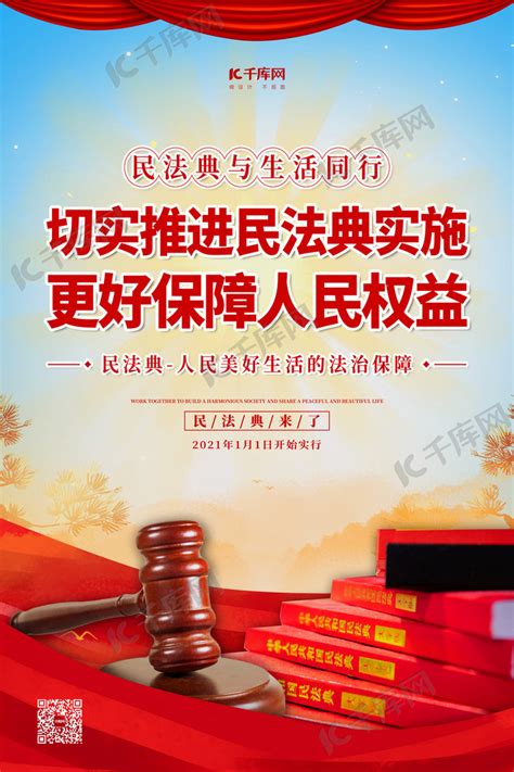 民法典实施红色简约海报海报模板下载-千库网