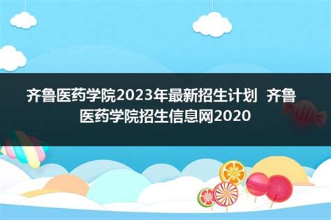 2023年齐鲁医药学院各省招生计划及各专业招生人数_学习力