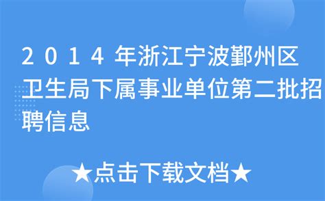 2014年浙江宁波鄞州区卫生局下属事业单位第二批招聘信息