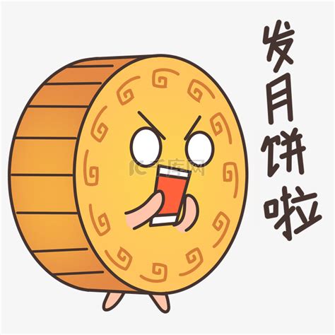中秋节表情包发月饼啦素材图片免费下载-千库网