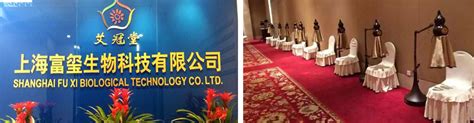 上海富玺生物科技有限公司艾冠堂品牌运营中心