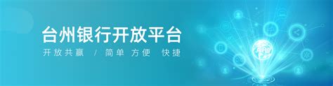 台州银行互联网开放平台