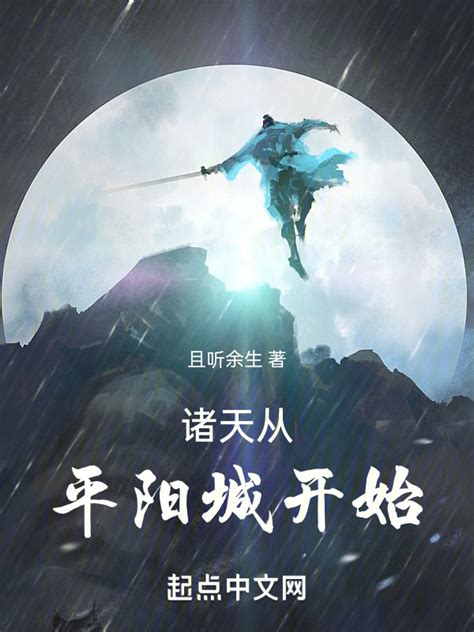 《诸天，从一世之尊开始》小说在线阅读-起点中文网
