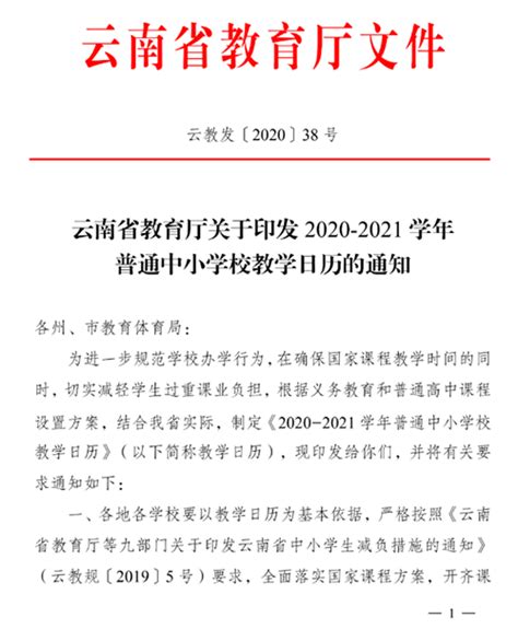 云南省2020年普通中小学收放假通知来了！含教学日历