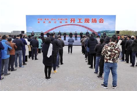 武忻高速及来宾西过境线公路正式开工_广西交建集团项目管理有限公司