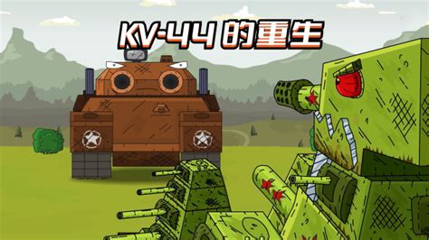 坦克世界动画：KV-44的重生
