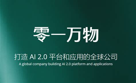 李开复在北京成立零一万物AI公司 李开复AI大模型在北京成立公司|李开复|AI|人工智能_新浪新闻