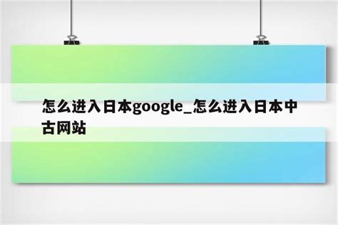 怎么进入日本google_怎么进入日本中古网站 - 注册外服方法 - APPid共享网