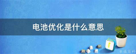 电池寿命检测_电池寿命检测安卓版下载_电池寿命检测V2.11602.3下载_2345手机助手