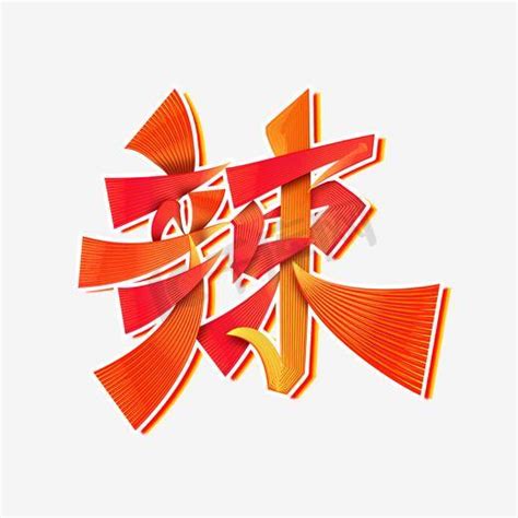 中国风 水墨书法 火锅字设计图__图片素材_其他_设计图库_昵图网nipic.com