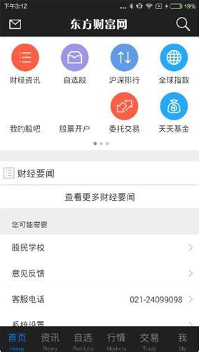 东方财富网app的详细使用步骤介绍-站长资讯中心