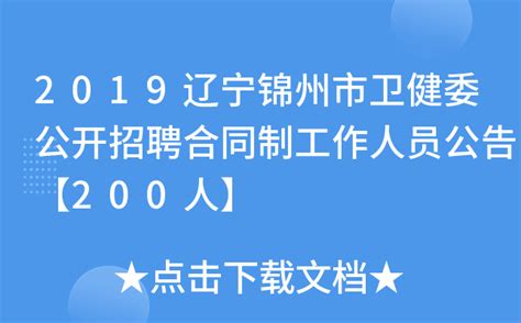 2019辽宁锦州市卫健委公开招聘合同制工作人员公告【200人】