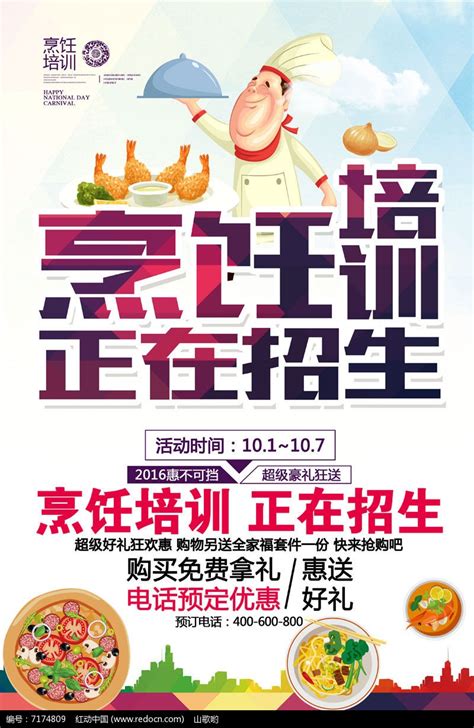 厨师培训创意招生海报图片下载_红动中国