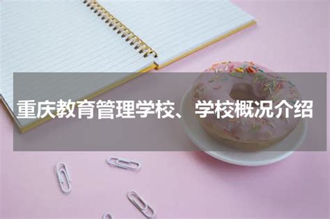 重庆教育管理学校、学校概况介绍