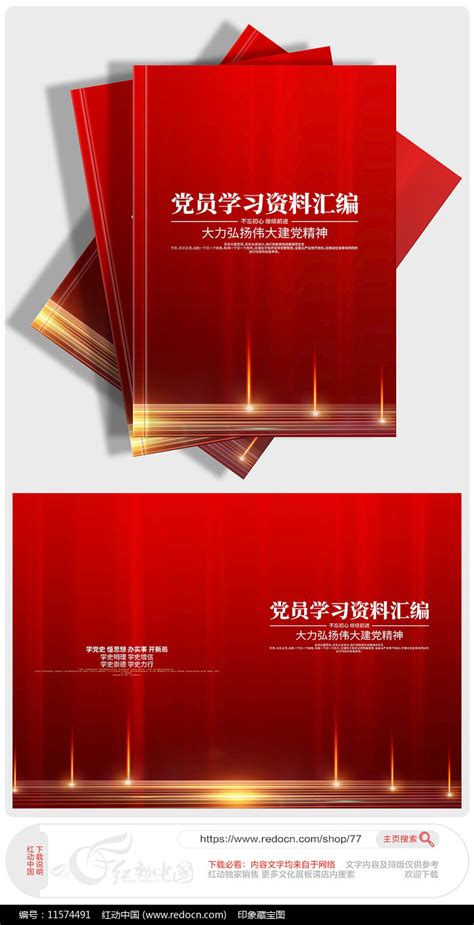 红色党史教育封面设计图片素材_画册封面图片_画册图片_第10张_红动中国