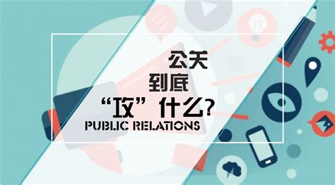 全民公关时代：公关力就是你的影响力-行业资讯-深圳市天成兄弟文化传播有限公司