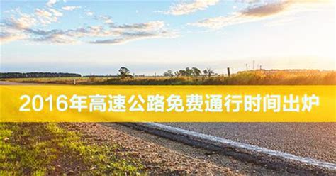 柳州人都该存 今年高速免费通行20天的时间表_今日柳州_柳州新闻网