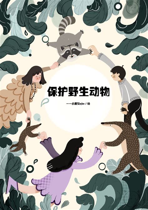 《保护野生动物》|插画|商业插画|小魔女qlm - 原创作品 - 站酷 (ZCOOL)