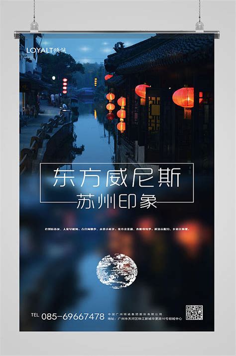 苏州之美旅游海报设计模板下载-编号679325-众图网