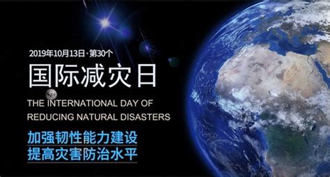 2019年10月13日“国际减灾日” - 首页 -中国天气网
