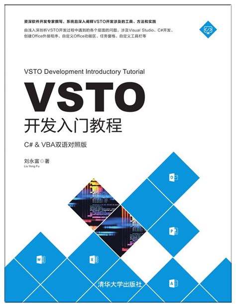 清华大学出版社-图书详情-《VSTO开发入门教程》