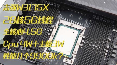4W元最强CPU有多强？鲁大师能排第一跑多少分？志强W3175X首发评测_腾讯视频