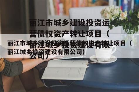 丽江市市长郑艺调研程海保护治理、云南省城乡建设投资有限公司-官网