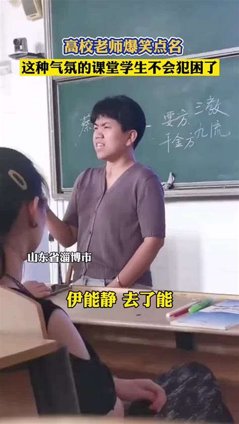 高校老师爆笑点名，这种气氛的课堂学生应该不会犯困了-直播吧zhibo8.cc