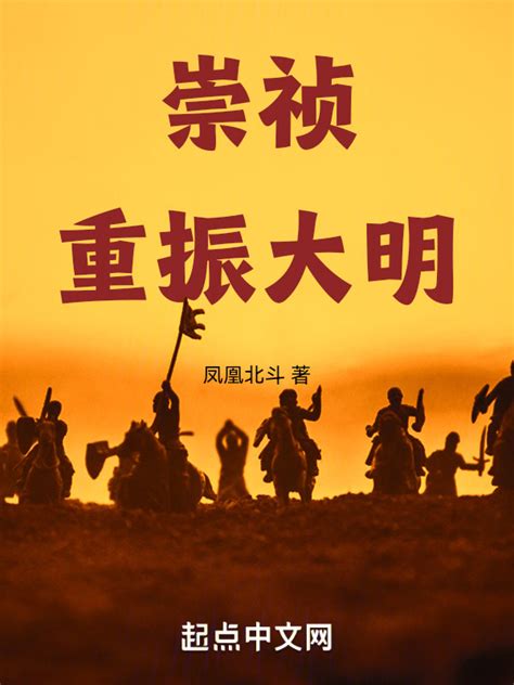 《崇祯重振大明》小说在线阅读-起点中文网