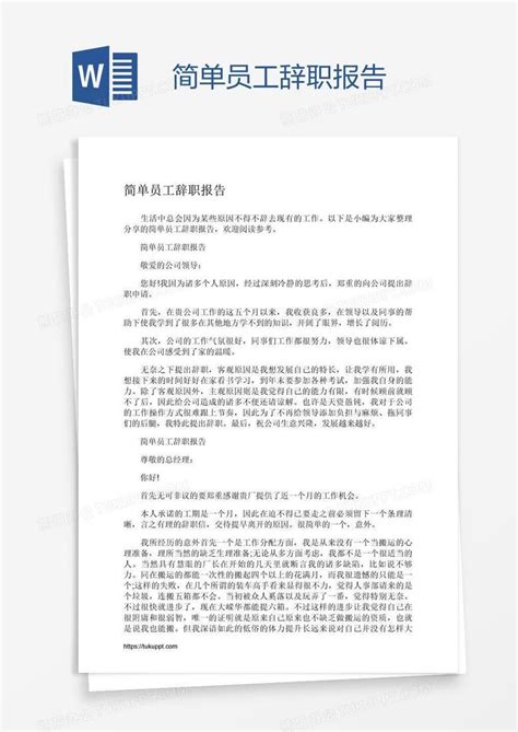 简单员工辞职报告Word模板下载_熊猫办公