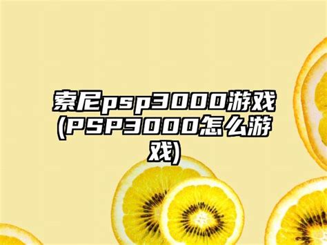 掌上游戏机 长春索尼PSP3000特价850!-索尼 PSP-3000 战神纪念版_长春掌上游戏机行情-中关村在线