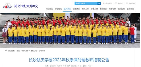 2023年湖南长沙航天学校秋季课时制教师招聘5人公告（8月30日起报名）