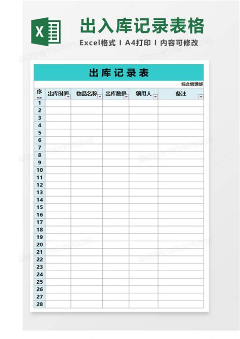 简约出库入库记录表格Excel模板下载_熊猫办公