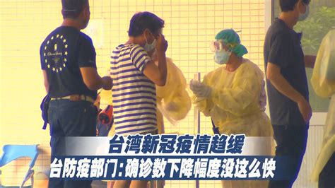 台湾新冠疫情趋缓，台防疫部门：确诊数下降幅度没这么快_凤凰网视频_凤凰网