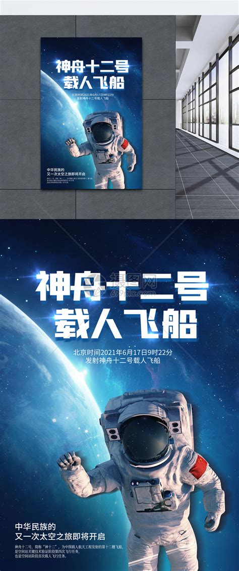 蓝色神舟十二号载人飞船宣传海报模板素材-正版图片401939288-摄图网