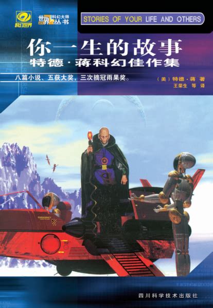 特德•蒋科幻小说集《你一生的故事》--中国数字科技馆