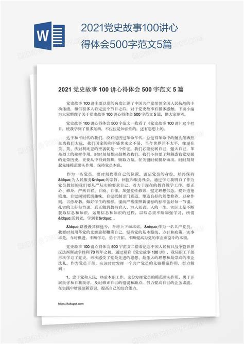 2021党史故事100讲心得体会500字范文5篇Word模板下载_编号grgarbbj_熊猫办公