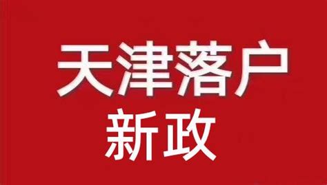 谨慎乐观：天津滨海新区注册公司落户新政 - 知乎