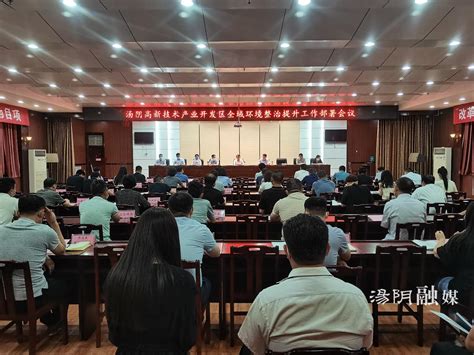 汤阴高新技术产业开发区全域环境整治提升工作部署会议召开