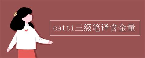 catti三级笔译含金量_有途教育
